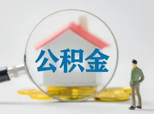 灌南怎么领取公积金（怎么领取住房公积金?）