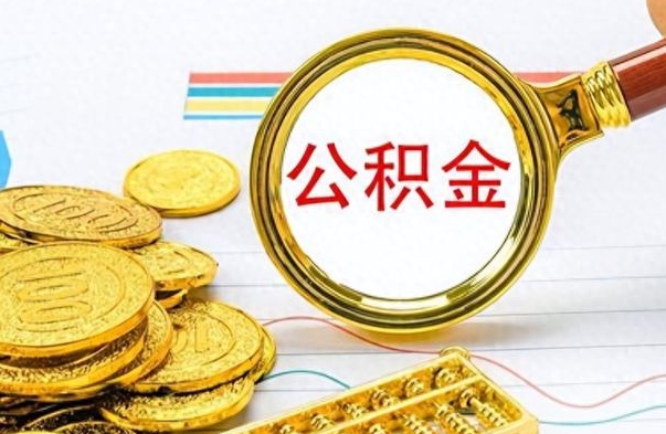 灌南公积金去哪里取（到哪里取住房公积金）